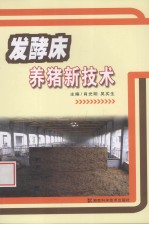 发酵床<em>养猪</em>新<em>技术</em>
