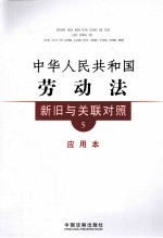 中华人民殿和国劳动法新旧与关联<em>对照</em>  5  应用本