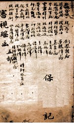 审视瑶函  卷之5
