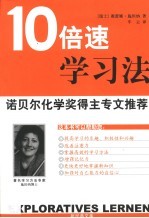 10倍速学习法  诺贝尔化学奖得主专文推荐