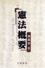 大学及考试用书  宪法概要