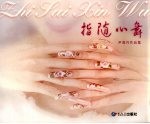 指随心舞  <em>尹</em>海月作品集