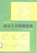 画法<em>几何</em><em>解题</em>指南