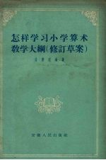 怎样学习小学算术教学大纲  修订草案