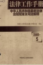 法律工作手册：中华人<em>民</em>共和国最新法律法规规章及司法解释  2003年  第5辑