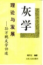 灰学理论及发展  孙万鹏灰学评述