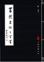 篆体宋词<em>三</em><em>百首</em>