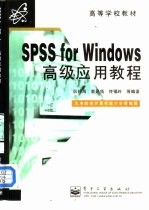 SPSS <em>for</em> <em>Windows</em>高级应用<em>教程</em> 大专院校计算机统计分析<em>教程</em>