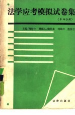 法学应考模拟试卷集  第4分册