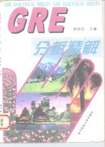 <em>GRE</em>分析精解