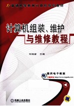 计算机组装、维护与维修<em>教程</em>