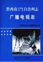 黔西南布依族苗族自治州志  广播电视志
