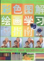 彩色图解<em>绘</em>画学习指南