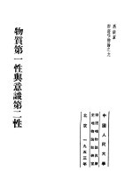 高级党校教材辩证唯物论之9  物质第一性与意识第二性
