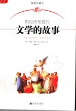 你应该知道的文学的故事  插图珍藏本