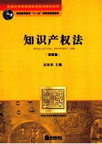 知识产权法  第4版