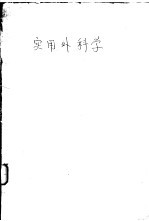 <em>实用</em>外<em>科学</em>