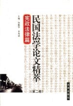 民国法学论文精萃  第2卷  宪政法律编