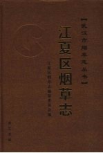 江夏区<em>烟草</em><em>志</em>