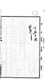 仁陶日记  丁丑十月