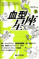 血型与星座  B