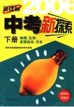 新课标中考新探索  <em>漳<em>州市</em></em>  下  语文、数学、英语