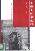法语文体学教程