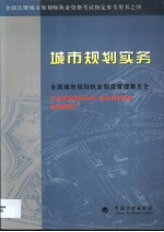 城市<em>规划</em>实务