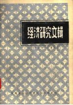 经济<em>研究</em><em>文</em>辑  1979-1983