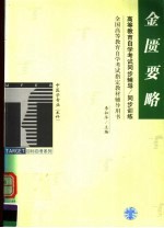 高等教育自学考试同步辅导  同步训练  中医学专业（本科）金匮要略
