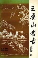 <em>济源</em>文史资料  第7辑  王屋山考古