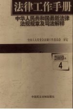 法律工作手册：中华人<em>民</em>共和国最新法律法规规章及司法解释  2003年  第4辑