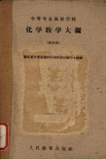 化学教学大纲  （试用本）