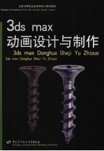 3ds max动画<em>设计</em>与制作