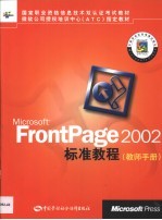 <em>Microsoft</em> FrontPage <em>2002</em>标准教程 教师手册