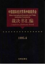 中国国际经济贸易仲裁委员会裁决书汇编  1995.4