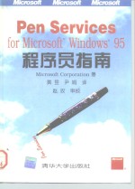 Pen Services <em>for</em> <em>Microsoft</em> <em>Windows</em> 95 程序员指南