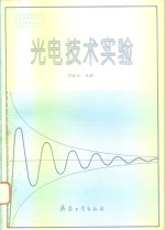 光电<em>技术</em><em>实验</em>