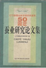 蚕<em>业</em>研究论文集  1947-1997