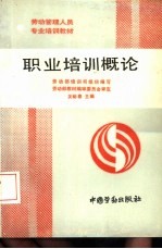 职工<em>培训</em>概论