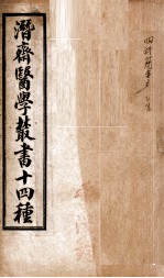 潛斋医学丛书十四种  四科简效方乙集  丙集丁集  霍乱论  上、下