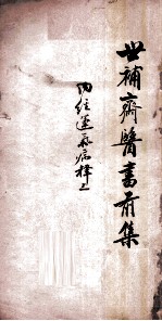 世补斋医书前集  <em>内经</em>运气病释  卷1-5
