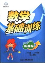 新课标<em>三</em><em>年级</em>数学<em>基础</em><em>训练</em>  上<em>学期</em>
