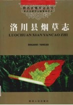 洛川县<em>烟草</em><em>志</em>