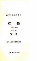 英语  第3册  答案  英语专业用