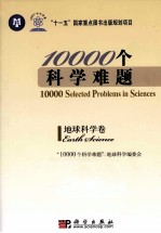 10000个<em>科学</em>难题  地球<em>科学</em>卷