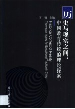 历史与现实之间  中国教育传统的理论探索