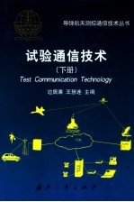 试验通信<em>技术</em>  下