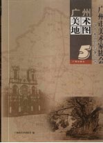 <em>广州</em>美术地图  5