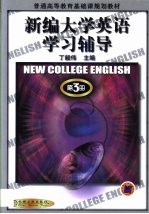 《新编大学英语》学习辅导  第3册